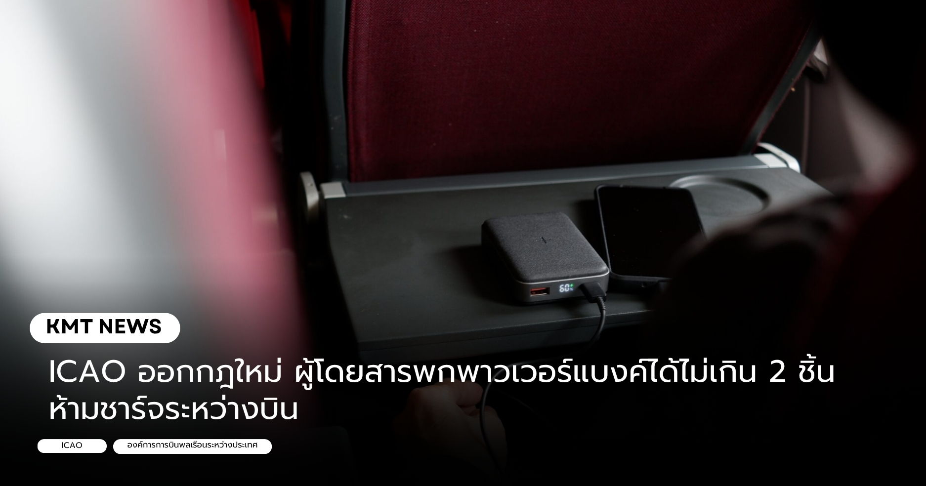 ICAO ออกกฎใหม่ ผู้โดยสารพกพาวเวอร์แบงค์ได้ไม่เกิน 2 ชิ้น ห้ามชาร์จระหว่างบิน