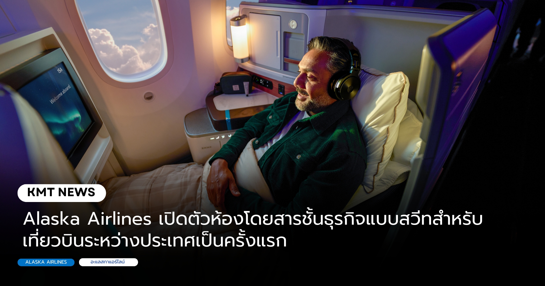 Alaska Airlines เปิดตัวห้องโดยสารชั้นธุรกิจแบบสวีทสำหรับเที่ยวบินระหว่างประเทศเป็นครั้งแรก