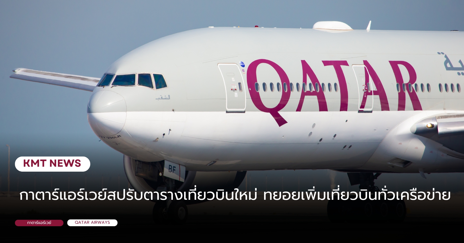 กาตาร์แอร์เวย์สปรับตารางเที่ยวบินใหม่ ทยอยเพิ่มเที่ยวบินทั่วเครือข่าย 