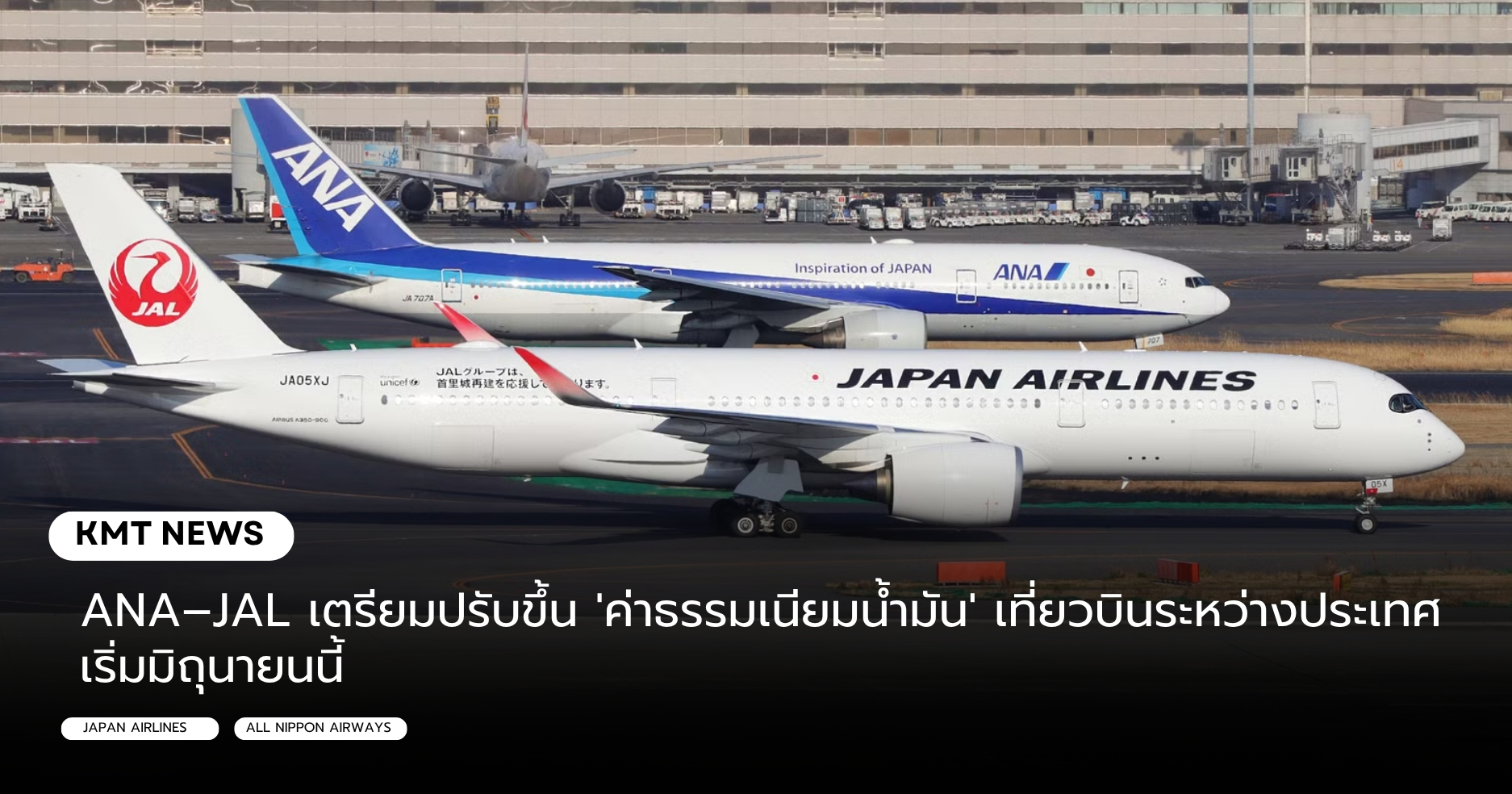 ANA–JAL เตรียมปรับขึ้น ค่าธรรมเนียมน้ำมัน เที่ยวบินระหว่างประเทศ เริ่มมิถุนายนนี้