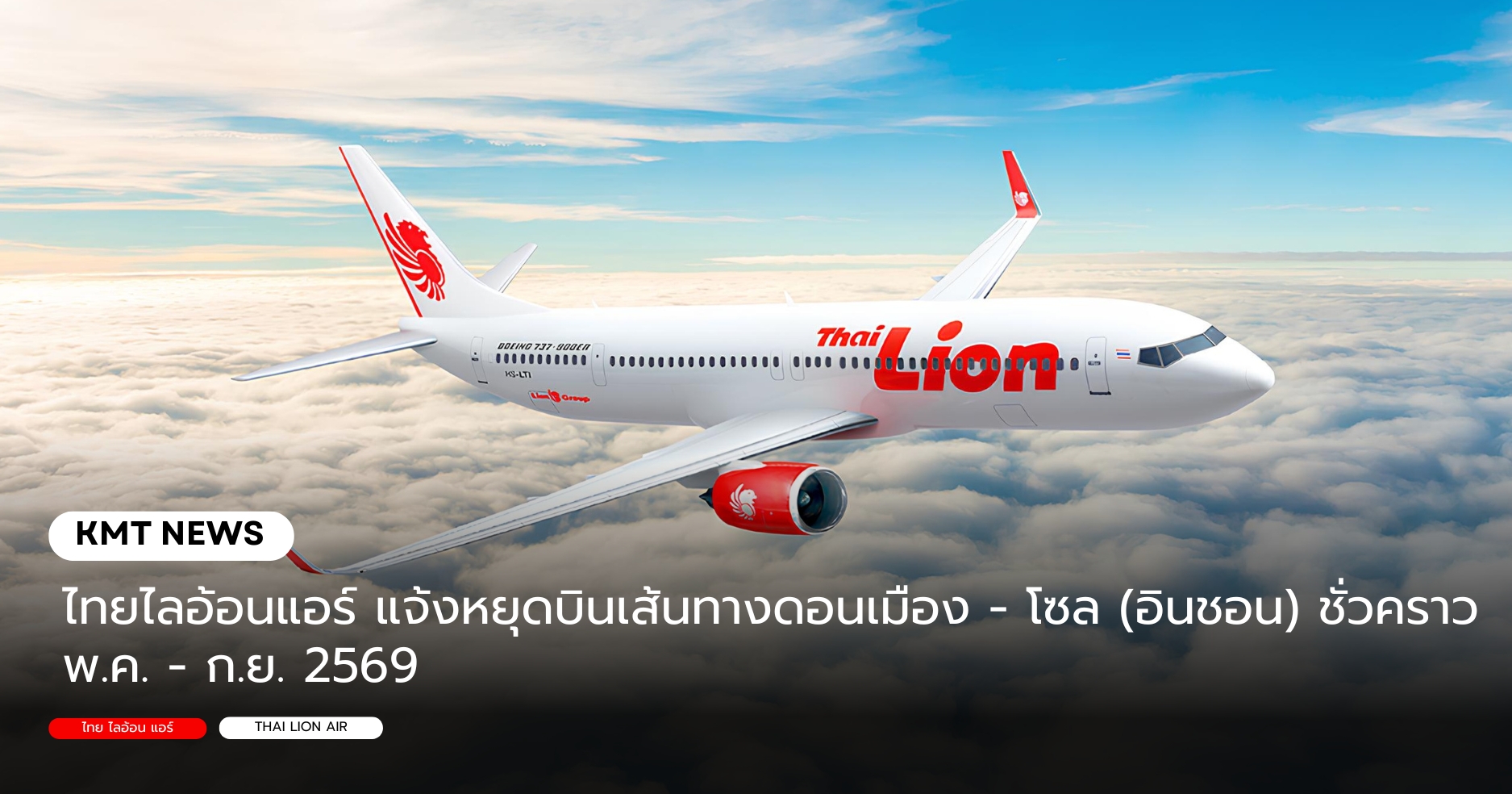 ไทยไลอ้อนแอร์ แจ้งหยุดบินเส้นทางดอนเมือง - โซล (อินชอน) ชั่วคราว พ.ค. - ก.ย. 2569