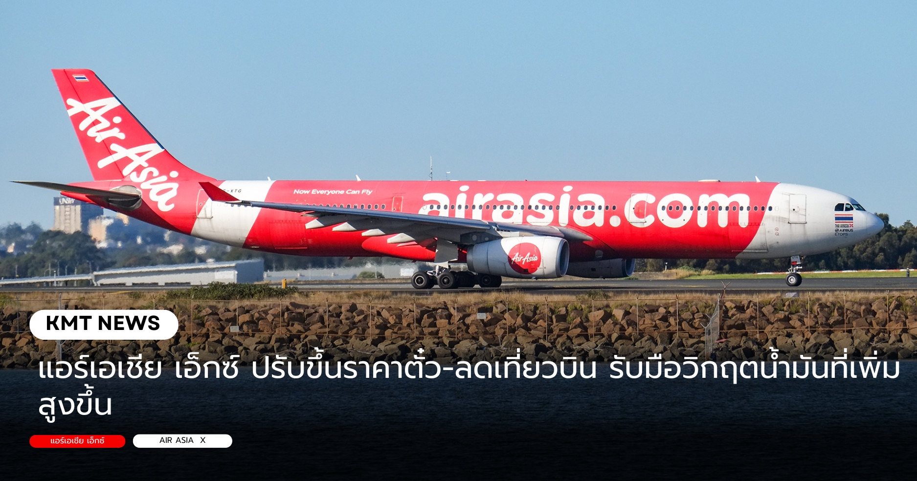 แอร์เอเชีย เอ็กซ์ ปรับขึ้นราคาตั๋ว-ลดเที่ยวบิน รับมือวิกฤตน้ำมันที่เพิ่มสูงขึ้น