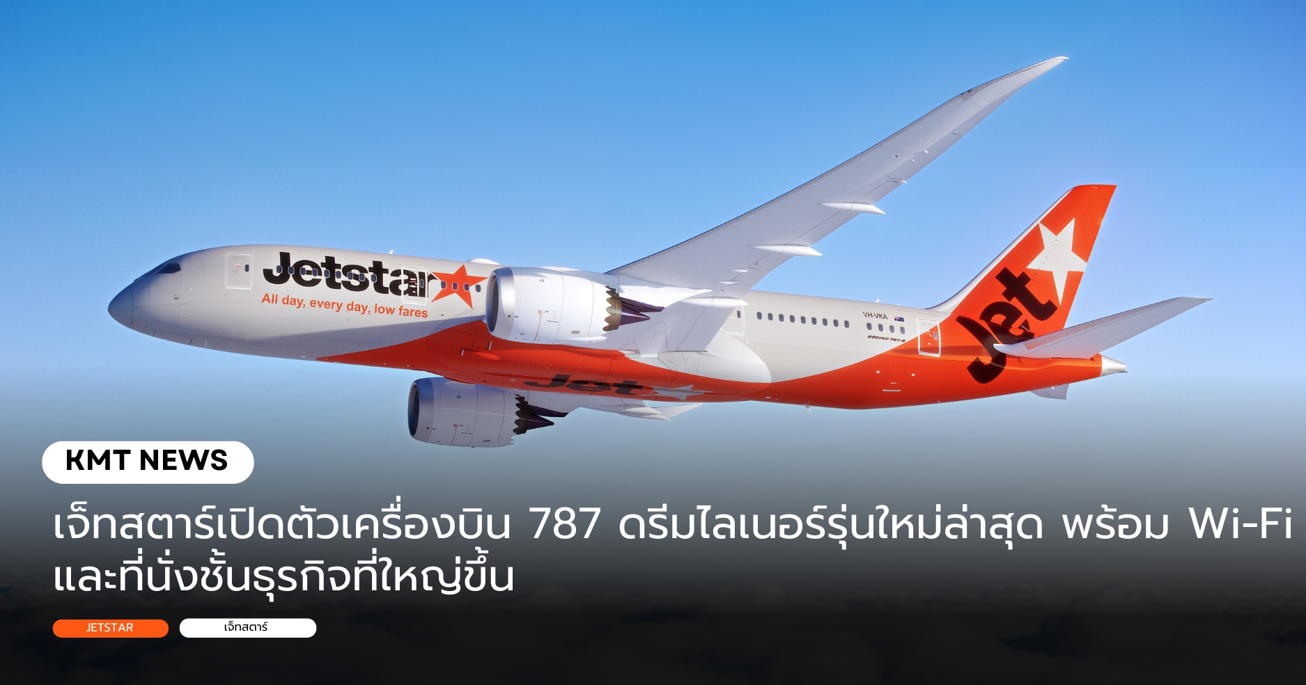เจ็ทสตาร์เปิดตัวเครื่องบิน 787 ดรีมไลเนอร์รุ่นใหม่ล่าสุด พร้อม Wi-Fi และที่นั่งชั้นธุรกิจที่ใหญ่ขึ้น