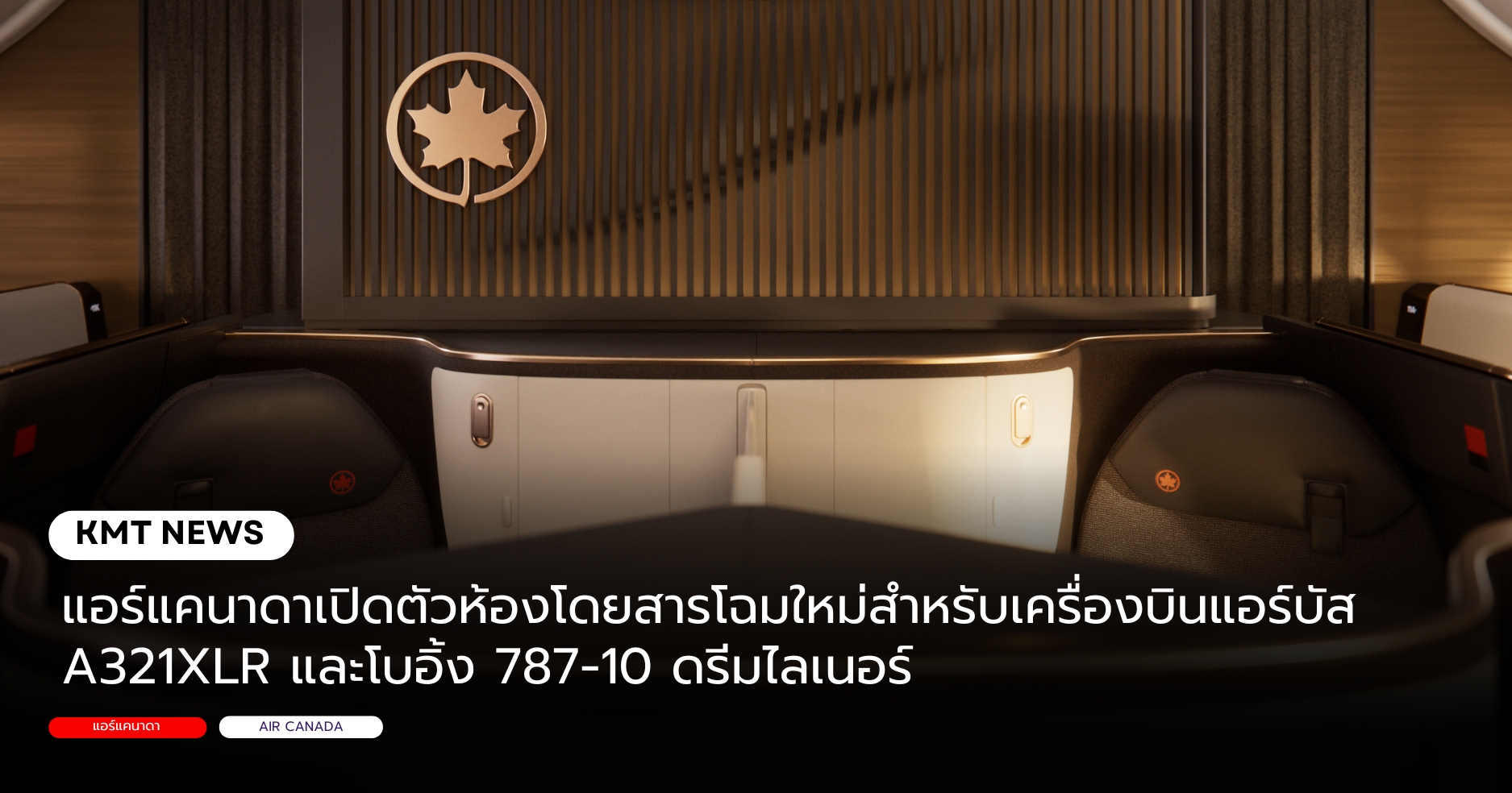 แอร์แคนาดาเปิดตัวห้องโดยสารโฉมใหม่สำหรับเครื่องบินแอร์บัส A321XLR และโบอิ้ง 787-10 ดรีมไลเนอร์