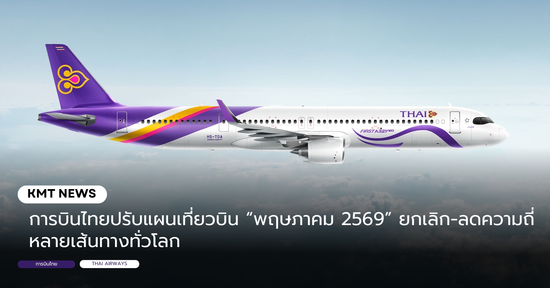 การบินไทยปรับแผนเที่ยวบิน “พฤษภาคม 2569” ยกเลิก-ลดความถี่หลายเส้นทางทั่วโลก