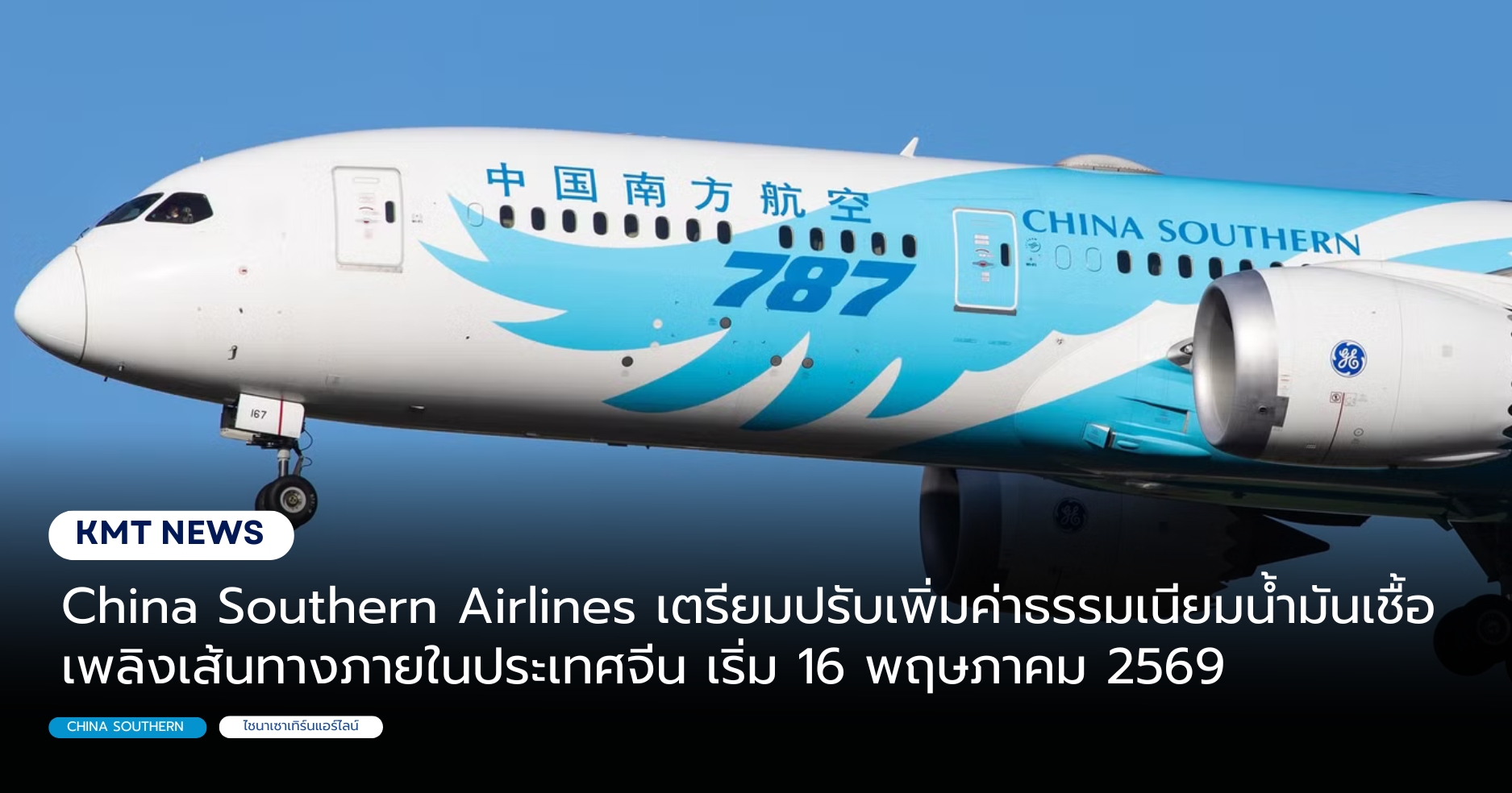 China Southern เตรียมปรับค่าธรรมเนียมน้ำมันเที่ยวบินในจีน 16 พ.ค. นี้