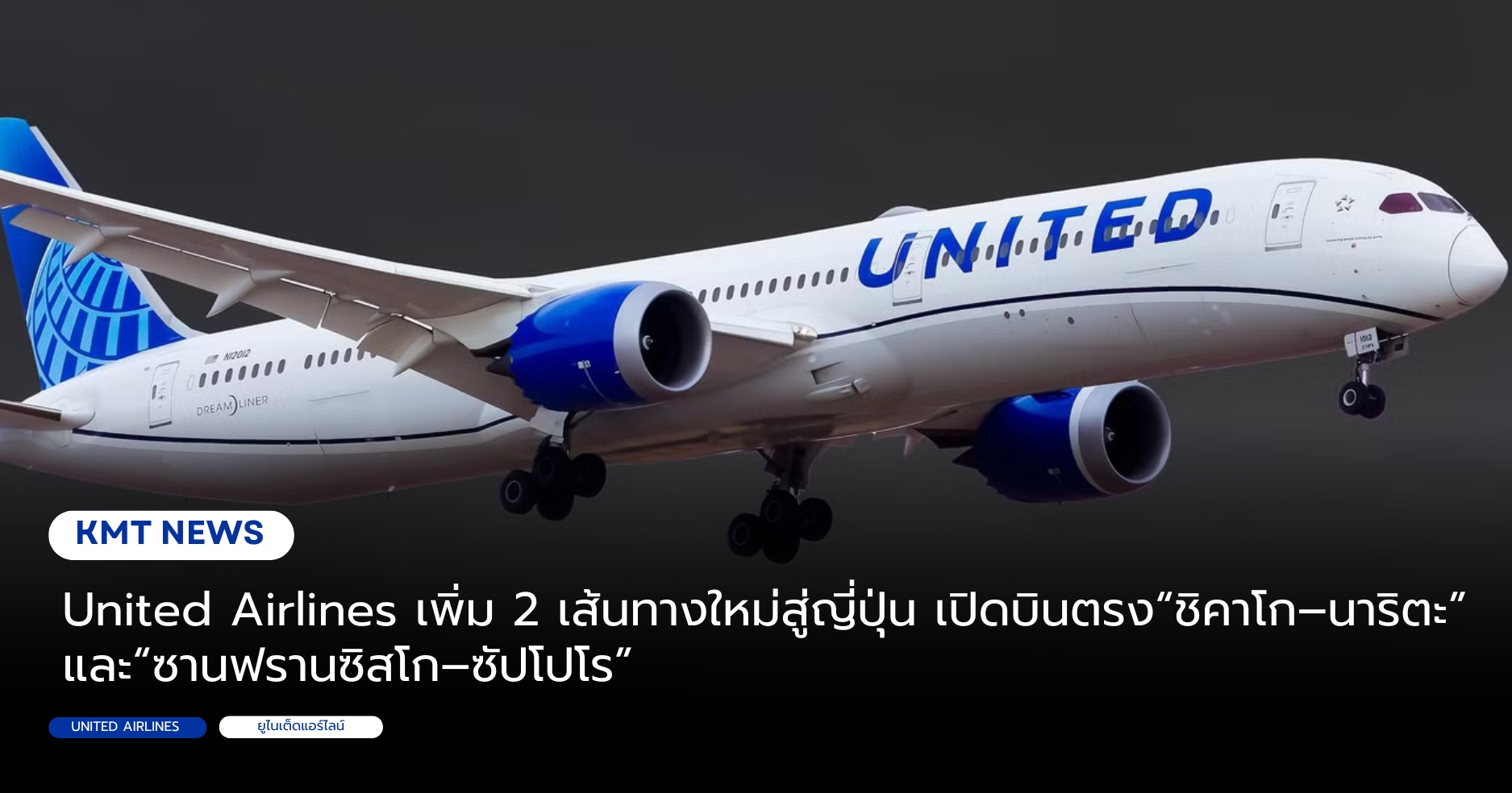United Airlines เพิ่ม 2 เส้นทางใหม่สู่ญี่ปุ่น เปิดบินตรง “ชิคาโก–นาริตะ” และ “ซานฟรานซิสโก–ซัปโปโร”