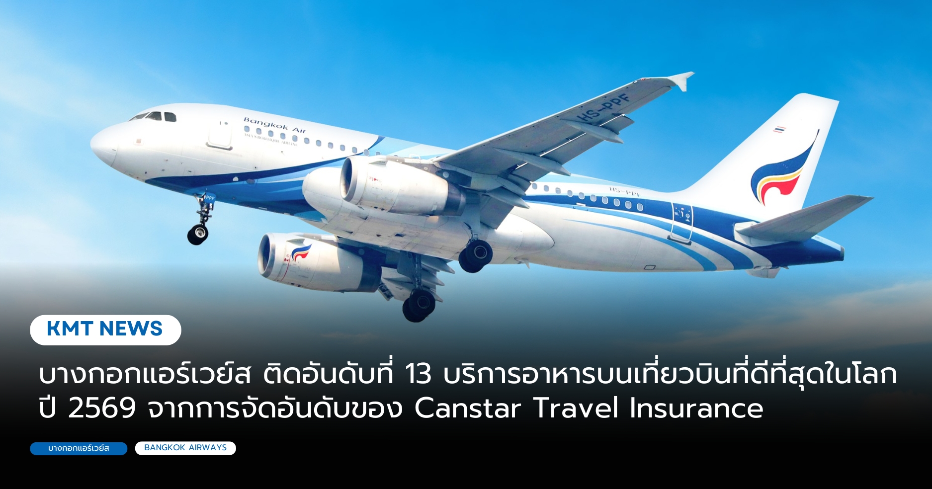 บางกอกแอร์เวย์ส ติดอันดับที่ 13 บริการอาหารบนเที่ยวบินที่ดีที่สุดในโลก ปี 2569 
