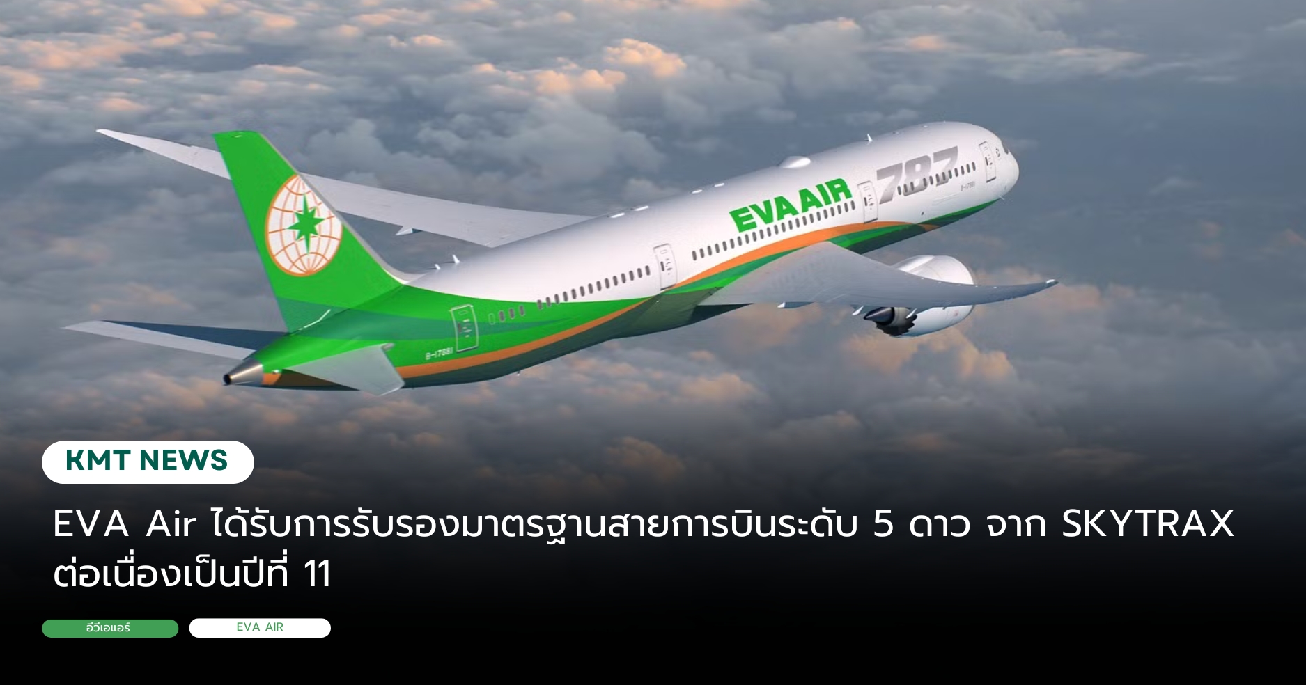 EVA Air ได้รับการรับรองมาตรฐานสายการบินระดับ 5 ดาว จาก SKYTRAX ต่อเนื่องเป็นปีที่ 11