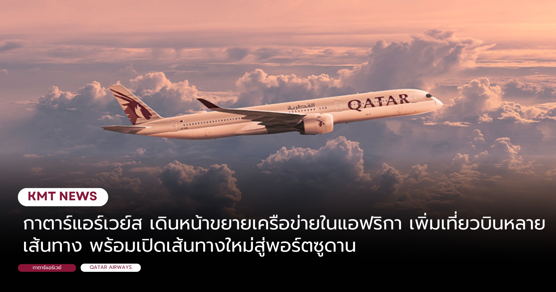 กาตาร์แอร์เวย์ส เดินหน้าขยายเครือข่ายในแอฟริกา เพิ่มเที่ยวบินหลายเส้นทาง พร้อมเปิดเส้นทางใหม่