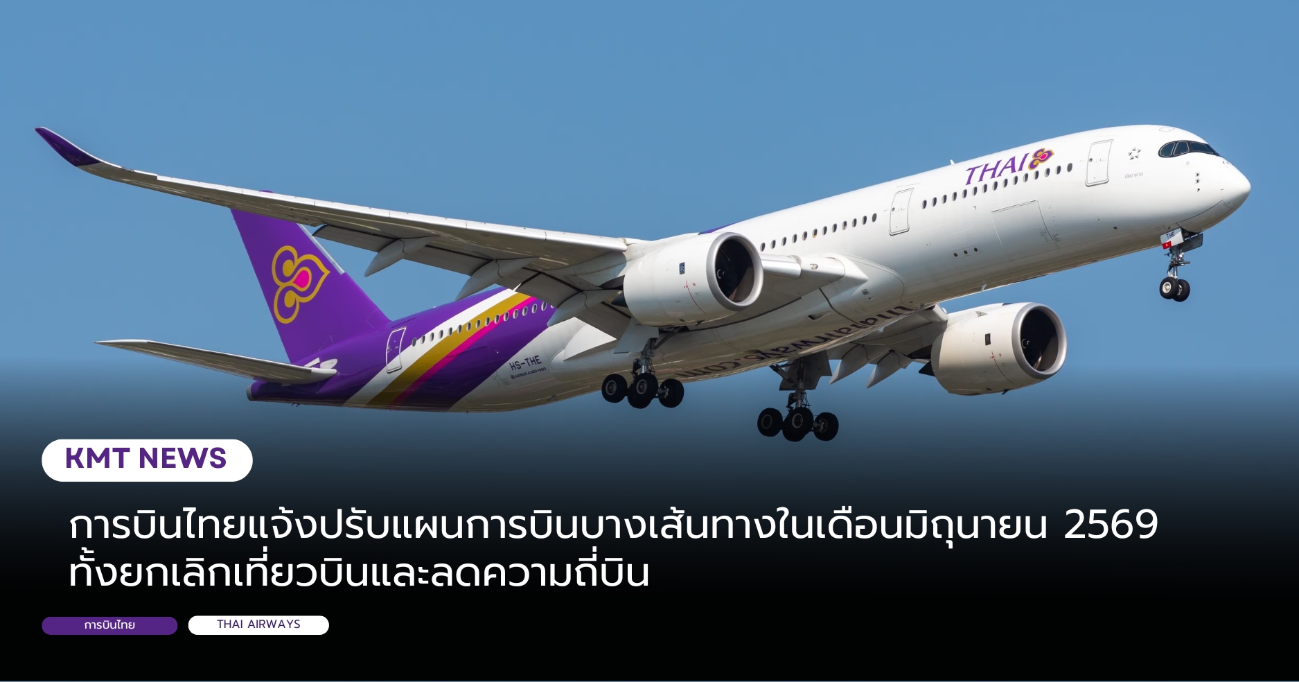 การบินไทยแจ้งปรับแผนการบินบางเส้นทางในเดือนมิถุนายน 2569 ทั้งยกเลิกเที่ยวบินและลดความถี่บิน