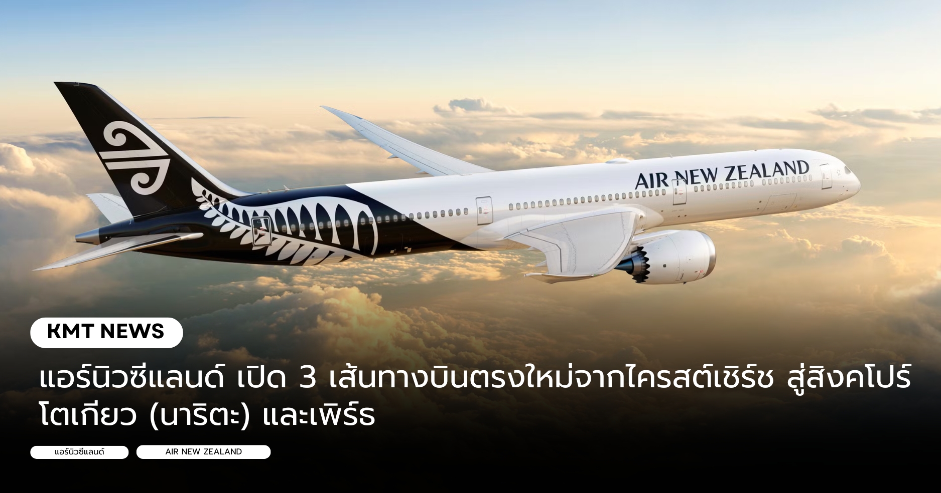 แอร์นิวซีแลนด์ เปิด 3 เส้นทางบินตรงใหม่จากไครสต์เชิร์ช สู่สิงคโปร์ โตเกียว (นาริตะ) และเพิร์ธ
