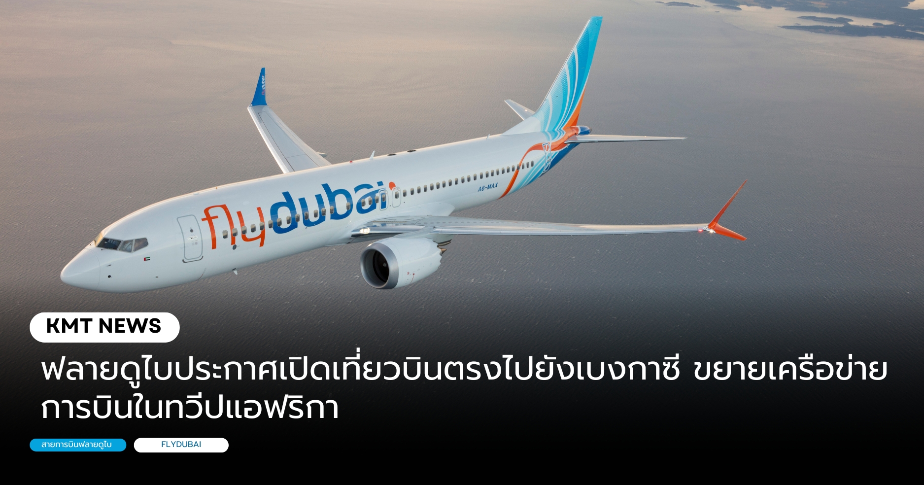 ฟลายดูไบประกาศเปิดเที่ยวบินตรงไปยังเบงกาซี ขยายเครือข่ายการบินในทวีปแอฟริกา