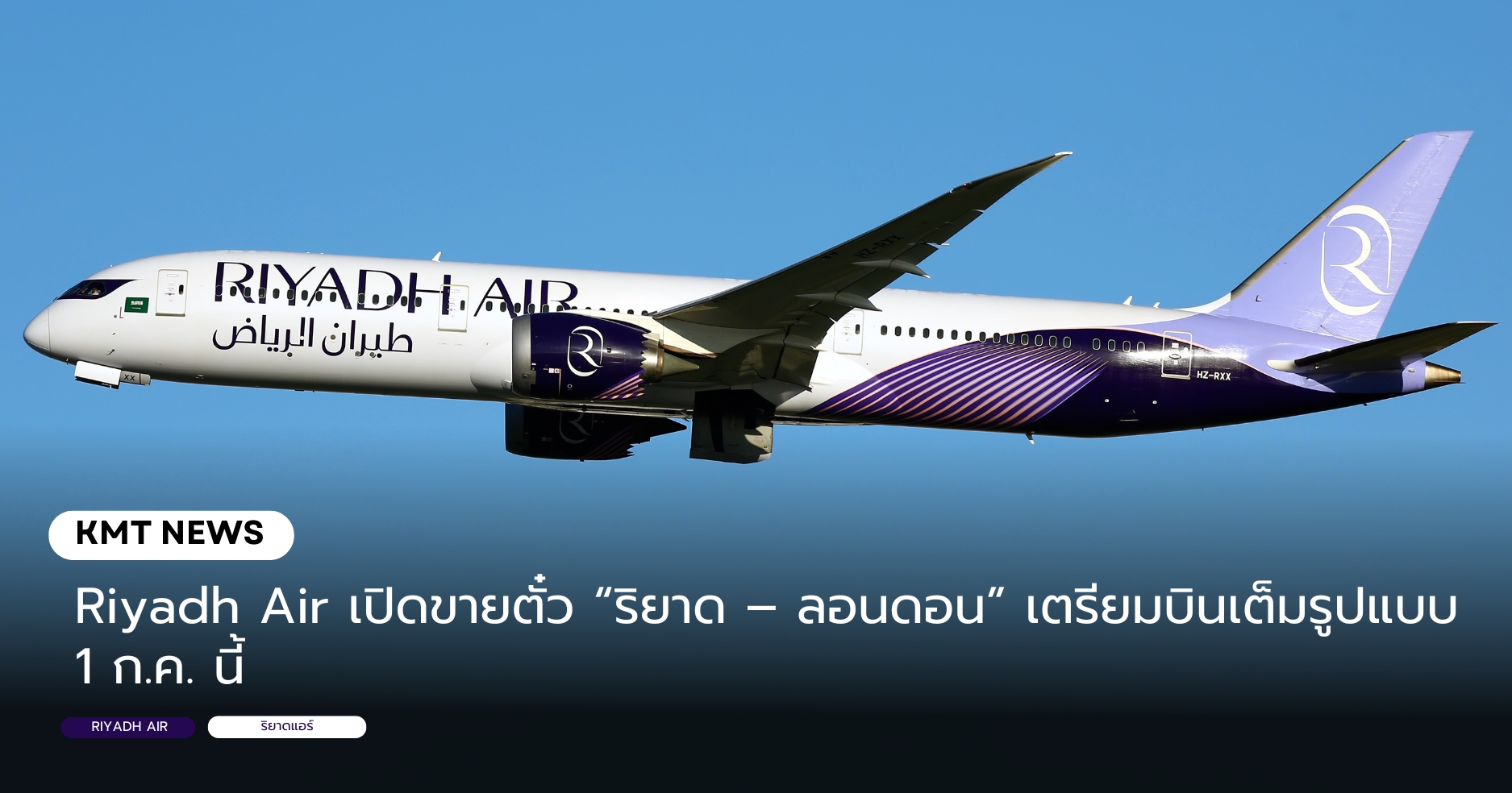 Riyadh Air เปิดขายตั๋ว “ริยาด – ลอนดอน” เตรียมบินเต็มรูปแบบ 1 ก.ค. นี้