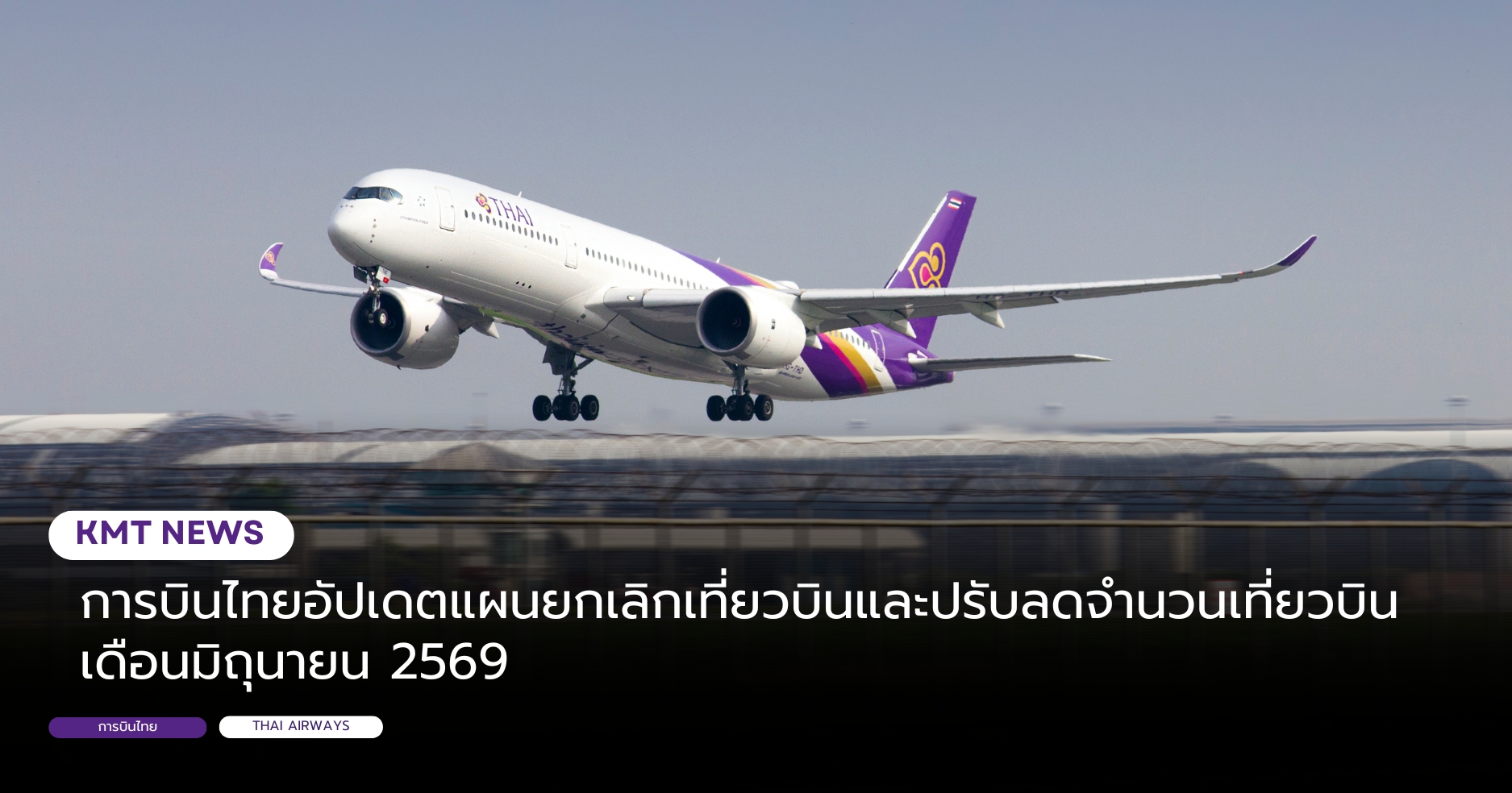 การบินไทยอัปเดตแผนยกเลิกเที่ยวบินและปรับลดจำนวนเที่ยวบิน เดือนมิถุนายน 2569