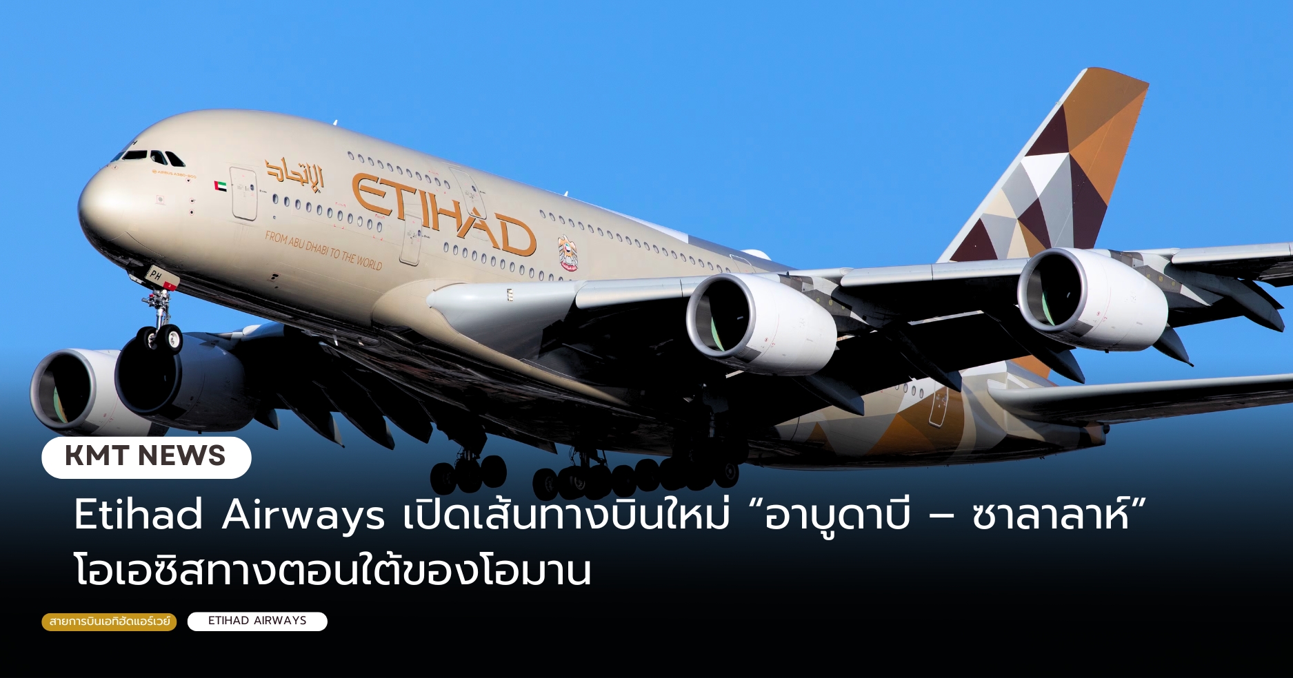 Etihad Airways เปิดเส้นทางบินใหม่ “อาบูดาบี – ซาลาลาห์” โอเอซิสทางตอนใต้ของโอมาน