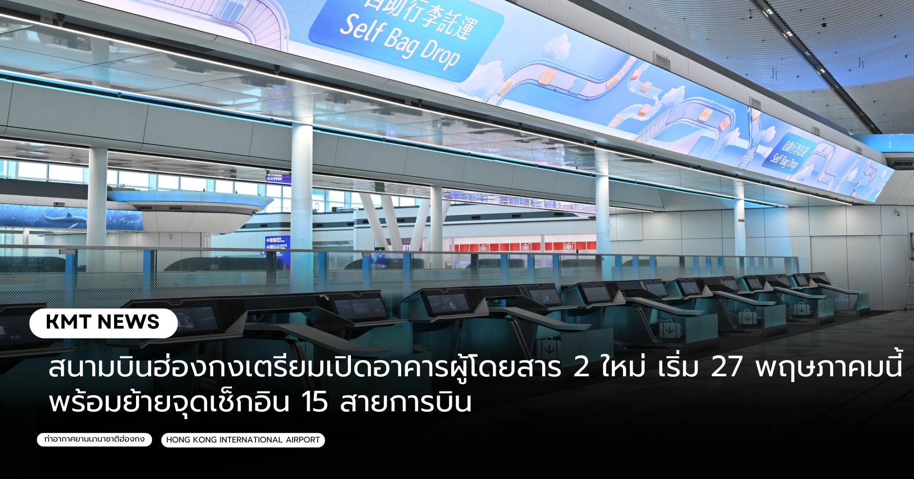 สนามบินฮ่องกงเตรียมเปิดอาคารผู้โดยสาร 2 ใหม่ เริ่ม 27 พฤษภาคมนี้ พร้อมย้ายจุดเช็กอิน 15 สายการบิน