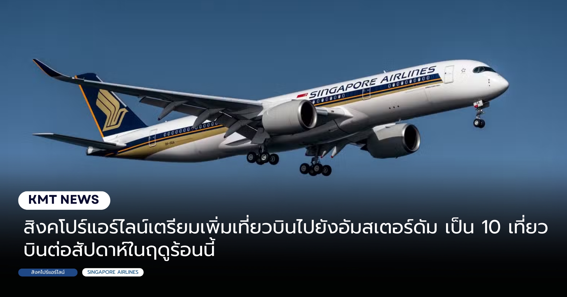 สิงคโปร์แอร์ไลน์เตรียมเพิ่มเที่ยวบินไปยังอัมสเตอร์ดัม เป็น 10 เที่ยวบินต่อสัปดาห์ในฤดูร้อนนี้
