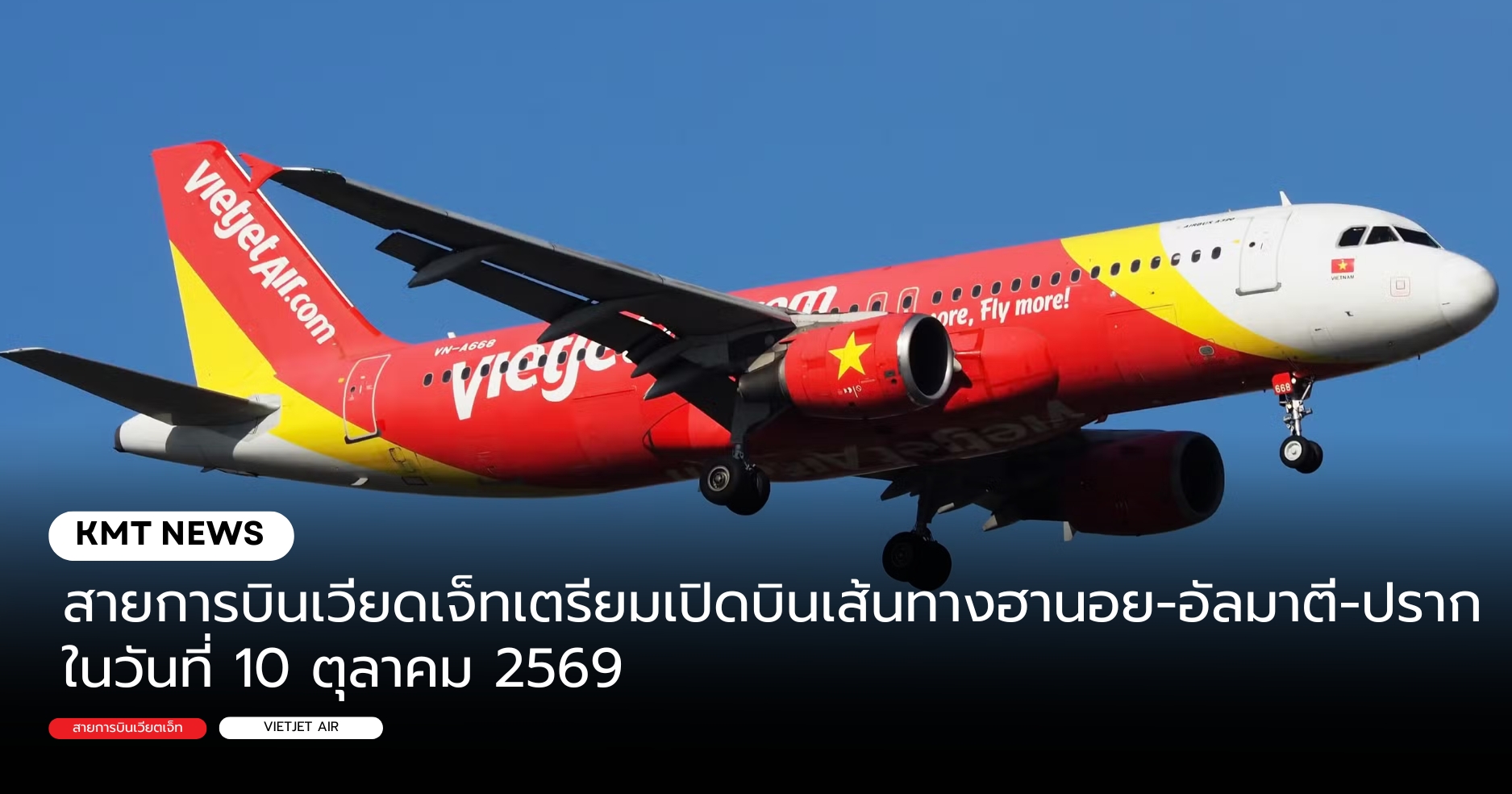 สายการบินเวียดเจ็ทเตรียมเปิดบินเส้นทางฮานอย-อัลมาตี-ปราก ในวันที่ 10 ตุลาคม 2569