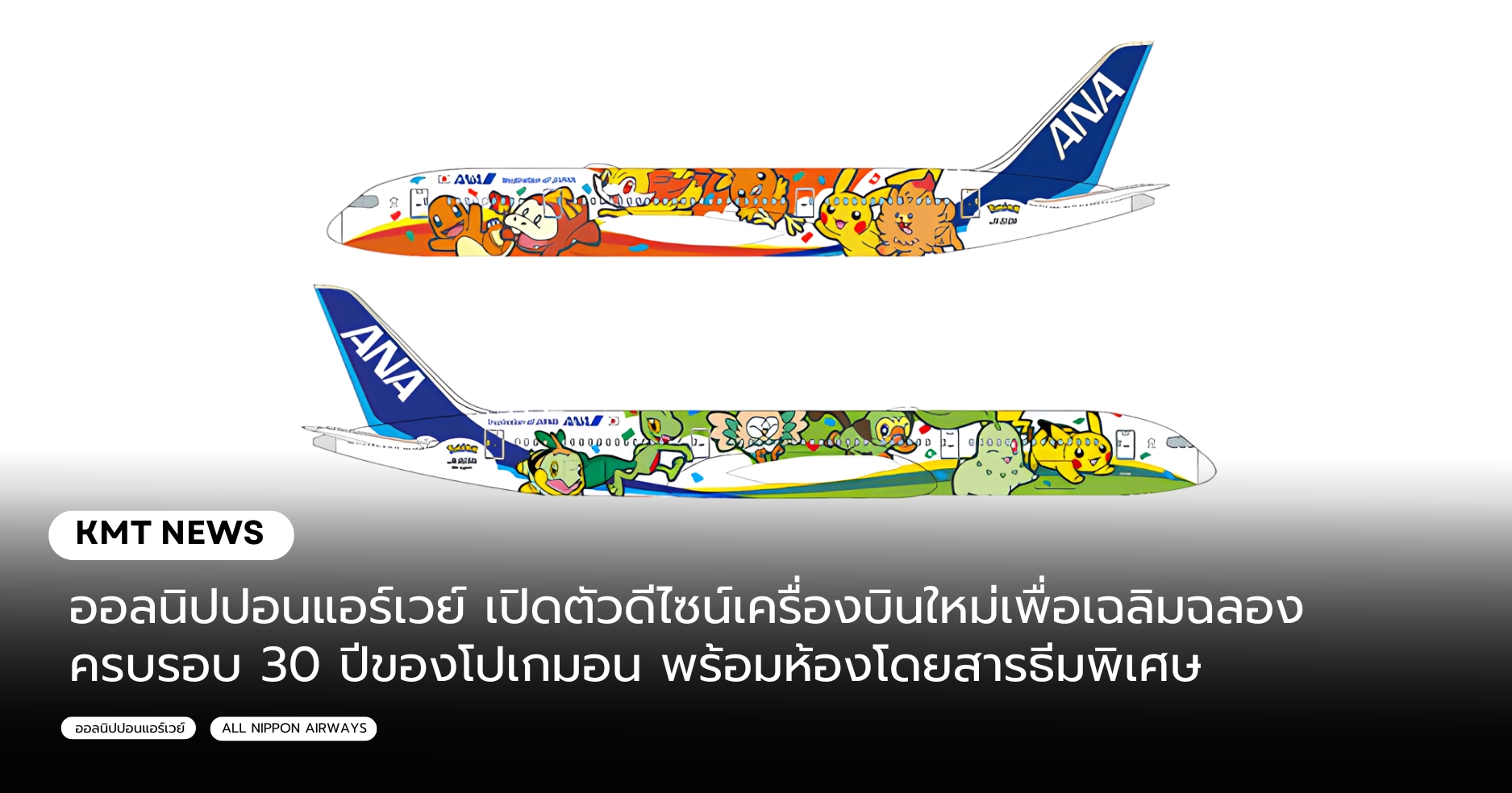 ออลนิปปอนแอร์เวย์ เปิดตัวดีไซน์เครื่องบินใหม่เพื่อเฉลิมฉลองครบรอบ 30 ปีของโปเกมอน