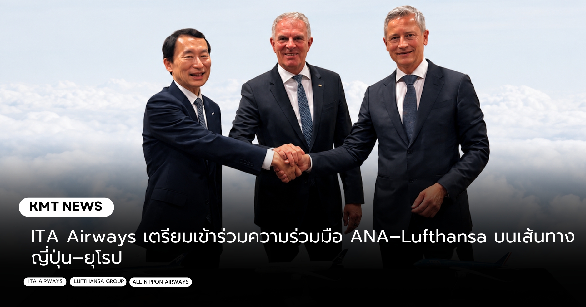 ITA Airways เตรียมเข้าร่วมความร่วมมือ ANA–Lufthansa บนเส้นทางญี่ปุ่น–ยุโรป