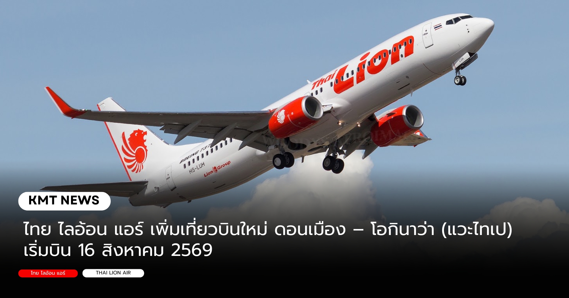 ไทย ไลอ้อน แอร์ เพิ่มเที่ยวบินใหม่ ดอนเมือง–โอกินาว่า (แวะไทเป) เริ่มบิน 16 สิงหาคม 2569