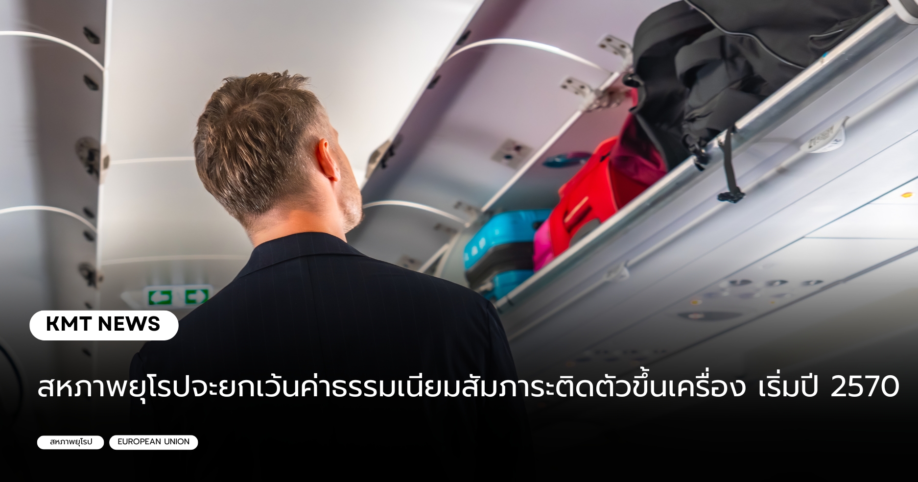 สหภาพยุโรปจะยกเว้นค่าธรรมเนียมสัมภาระติดตัวขึ้นเครื่อง เริ่มปี 2570
