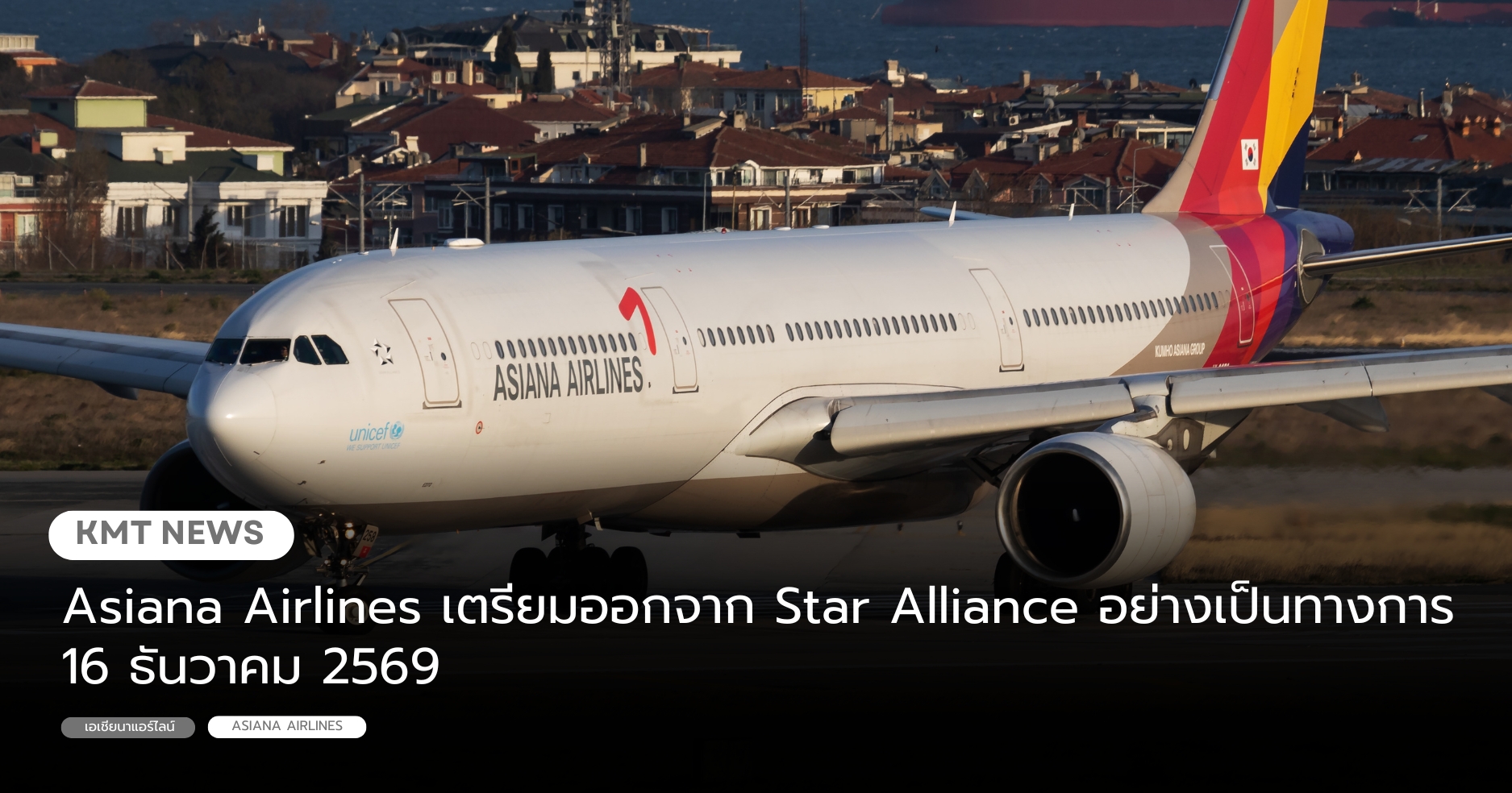 Asiana Airlines เตรียมออกจาก Star Alliance อย่างเป็นทางการ 16 ธันวาคม 2569