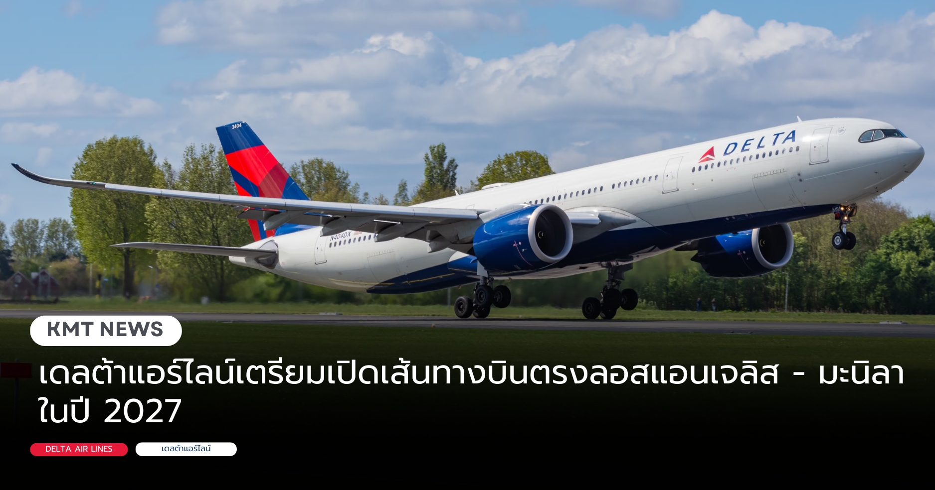 เดลต้าแอร์ไลน์เตรียมเปิดเส้นทางบินตรงลอสแอนเจลิส - มะนิลาในปี 2027