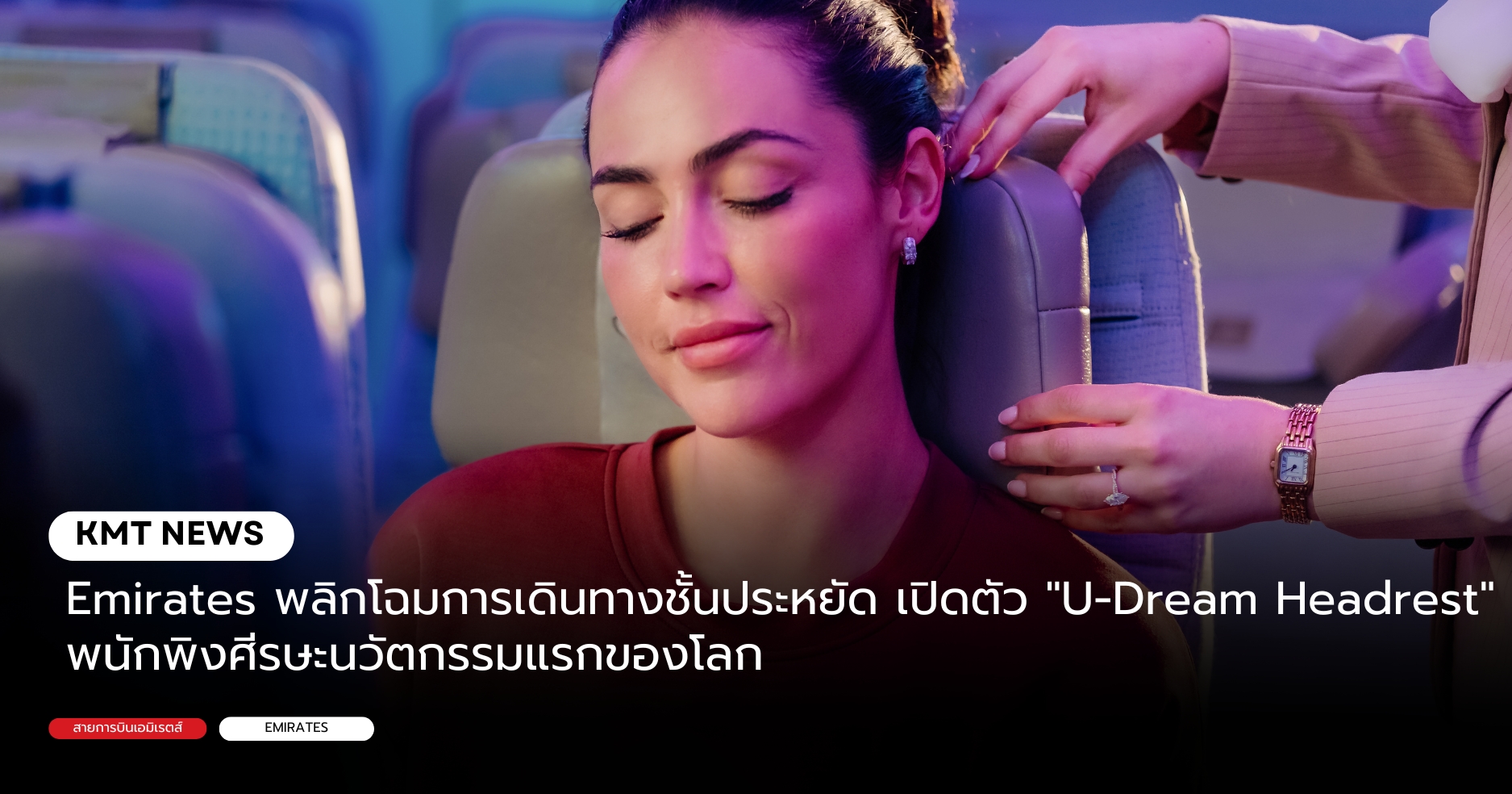 Emirates พลิกโฉมการเดินทางชั้นประหยัด เปิดตัว U-Dream Headrest พนักพิงศีรษะนวัตกรรมแรกของโลก